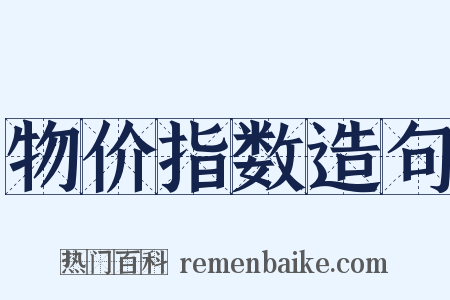 物价指数造句是什么意思的图片